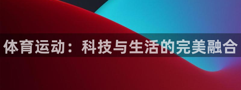体育运动：科技与生活的完美融合